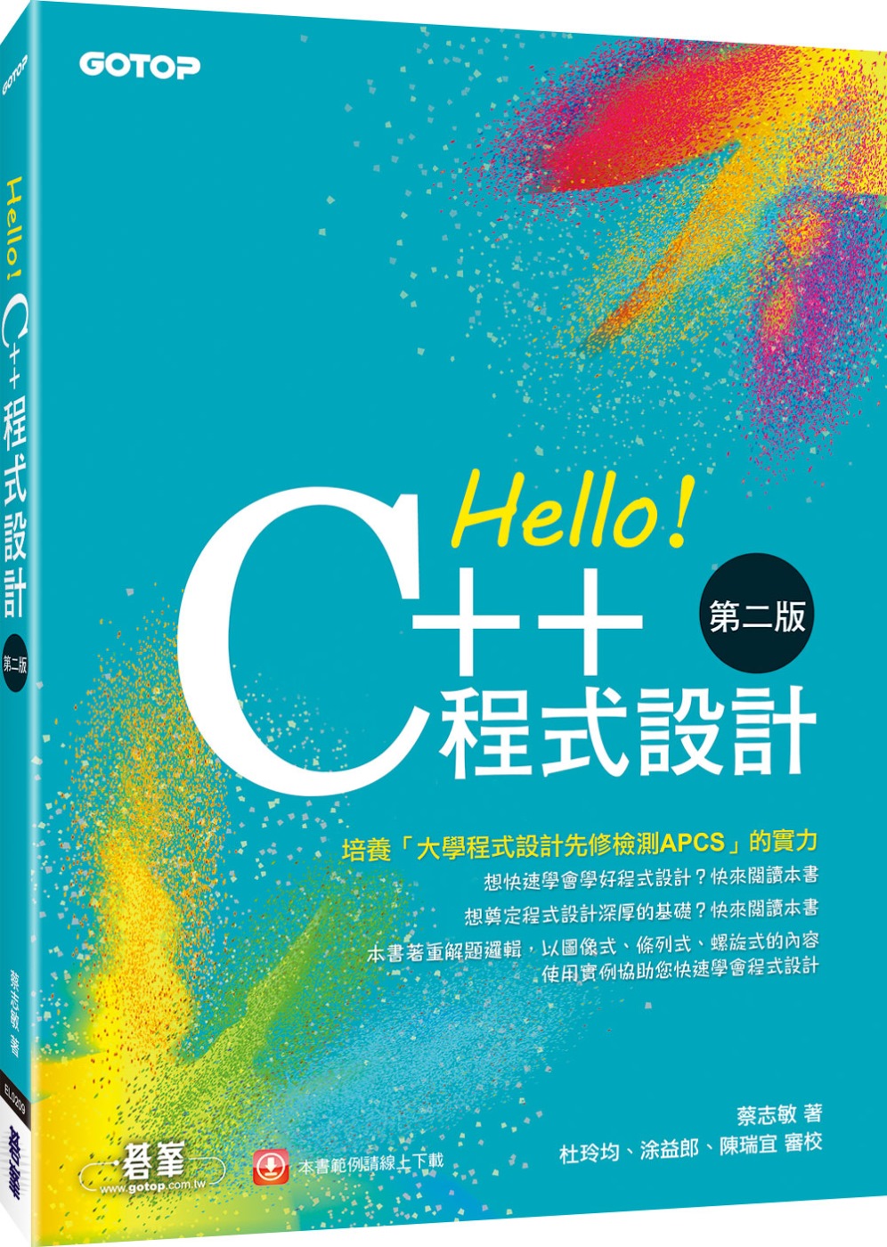 Hello！C++程式設計 第二版（融合「大學程式設計先修檢測APCS」）