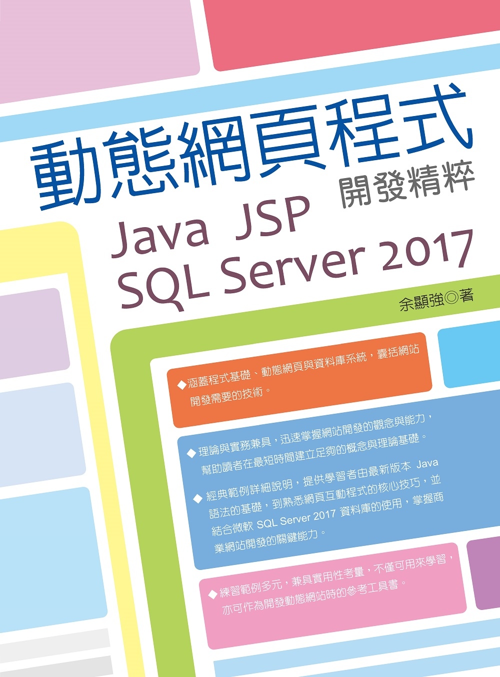 動態網頁程式開發精粹：Java  + JSP +SQL Server 2017