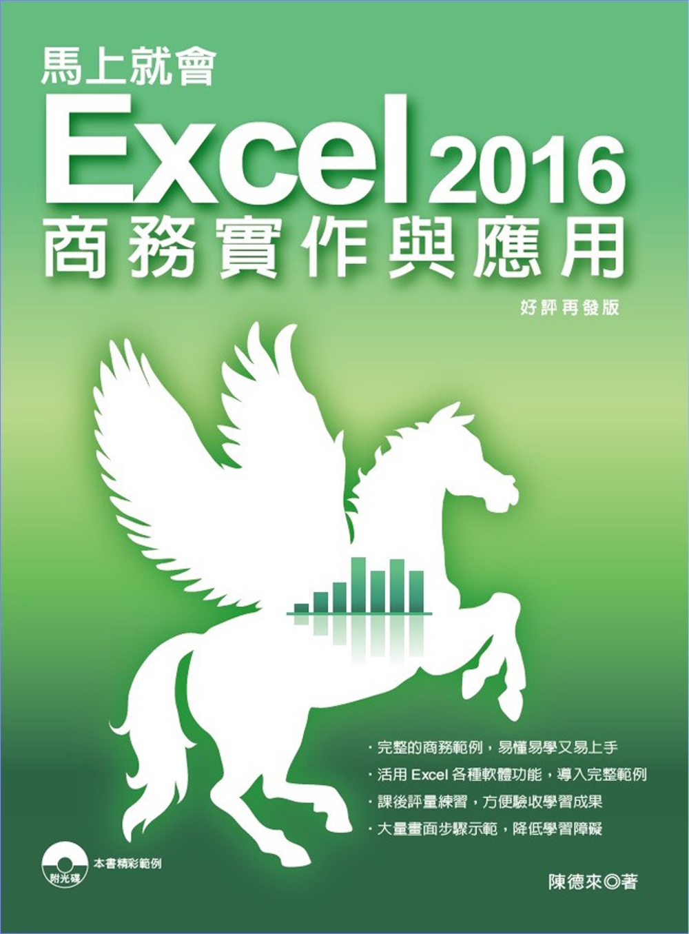 馬上就會 Excel 2016商務實作與應用（二版）