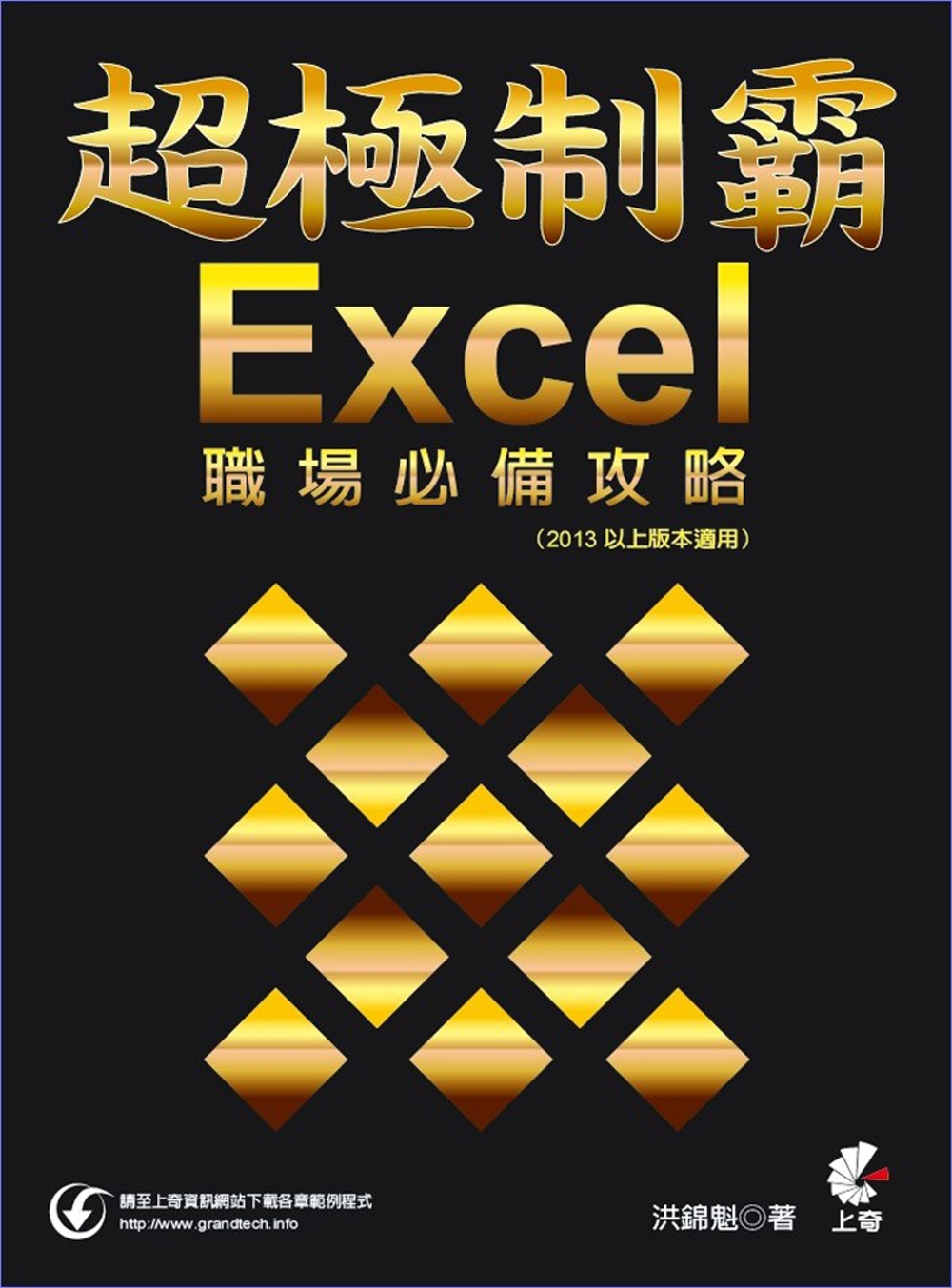 超極制霸：Excel職場必備攻略　2013以上版本適用