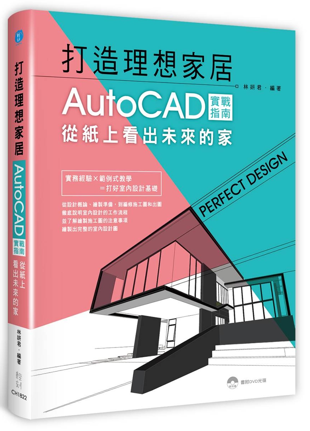 打造理想居家：AutoCAD實戰指南，從紙上看出未來的家