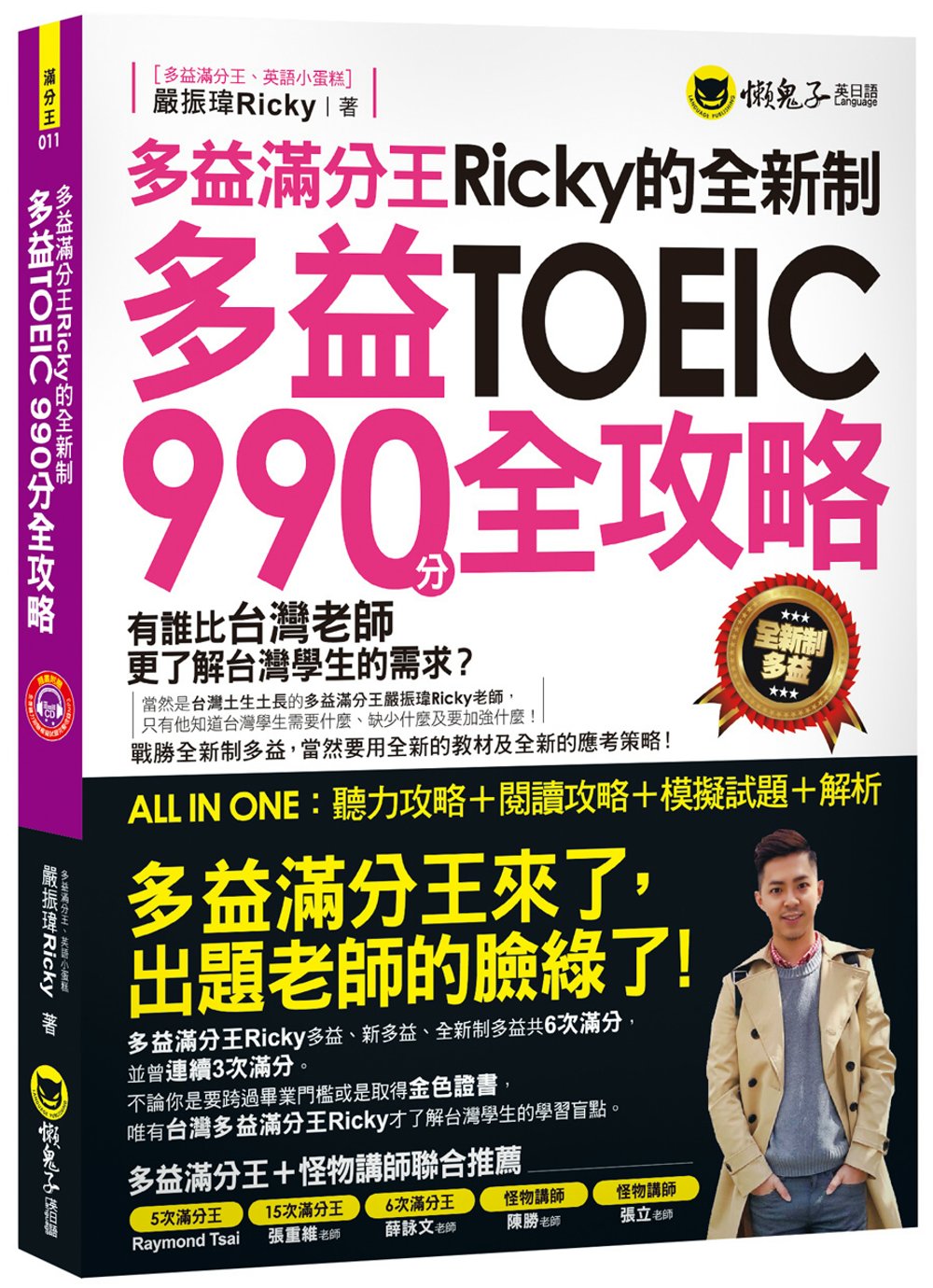 多益滿分王Ricky的全新制多益TOEIC990分全攻略：聽力攻略+閱讀攻略+模擬試題+解析(附1CD)