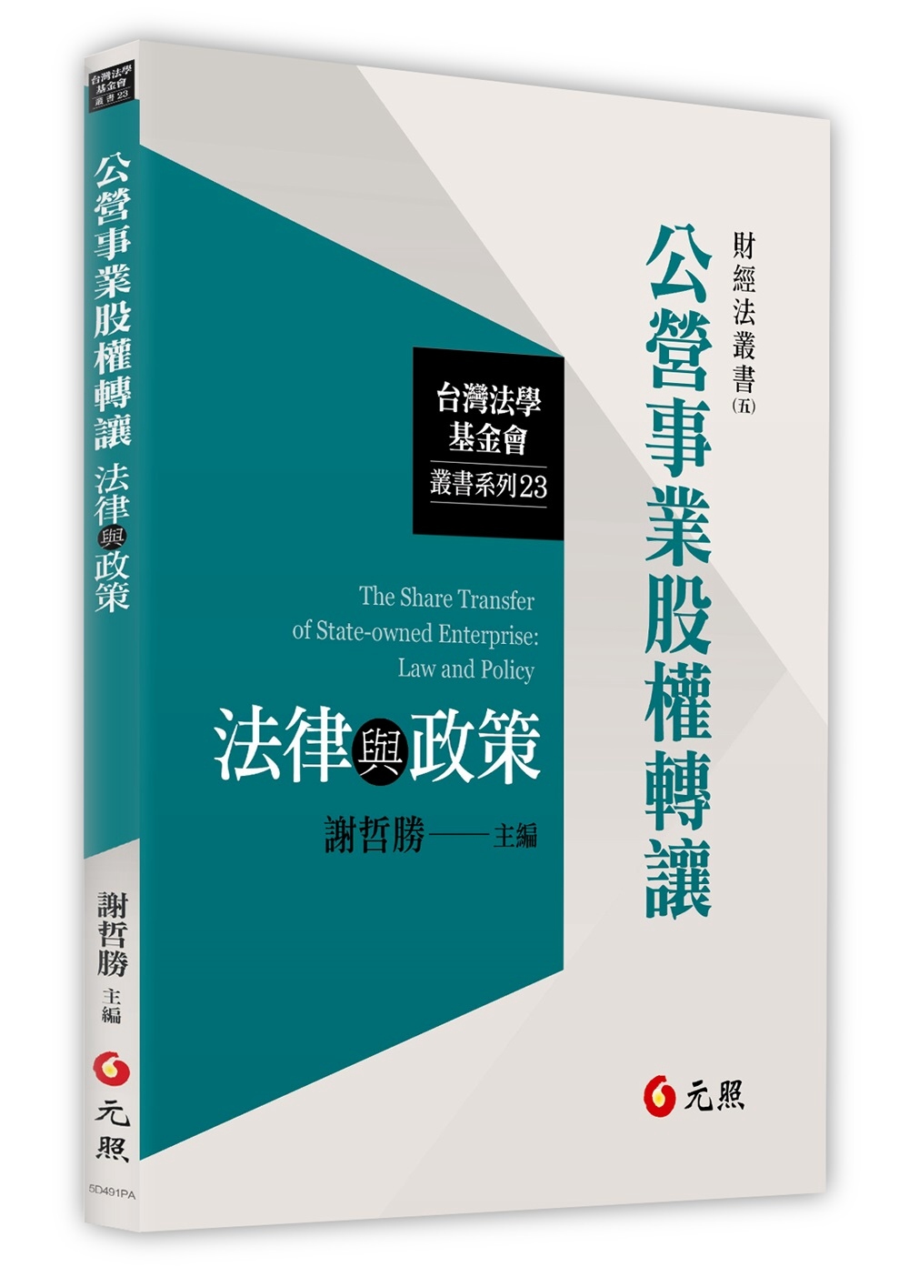 公營事業股權轉讓法律與政策