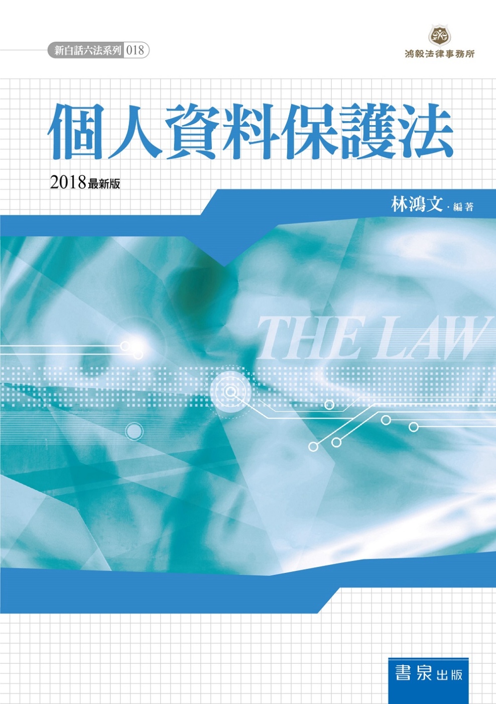 個人資料保護法(2版)
