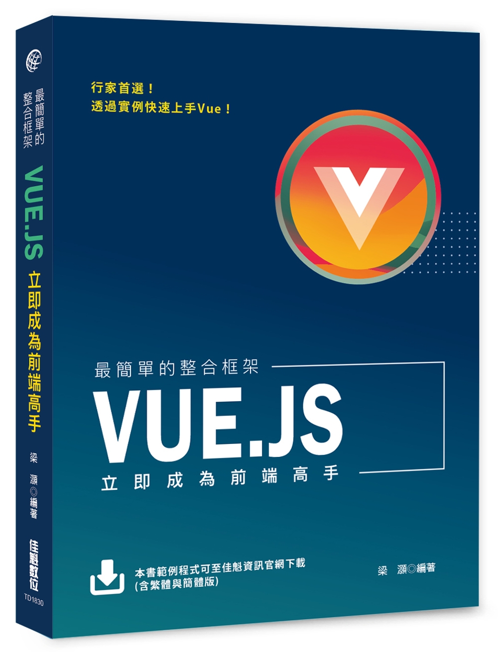 最簡單的整合框架：Vue.js立即成為前端高手