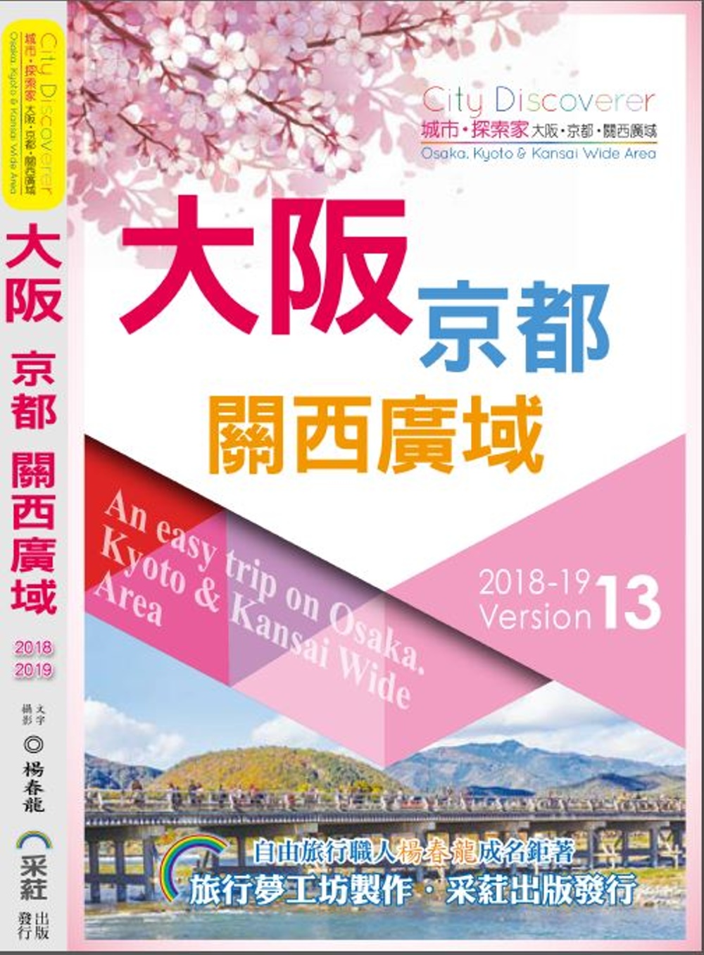 CityDiscoverer 大阪京都關西廣域 2018-19：An EasyTrip on Osaka.Kyoto/Kansai Wide 2019-20（13版）