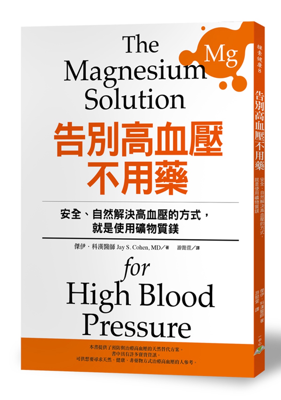 告別高血壓不用藥：安全、自然解決高血壓的方式，就是使用礦物質鎂