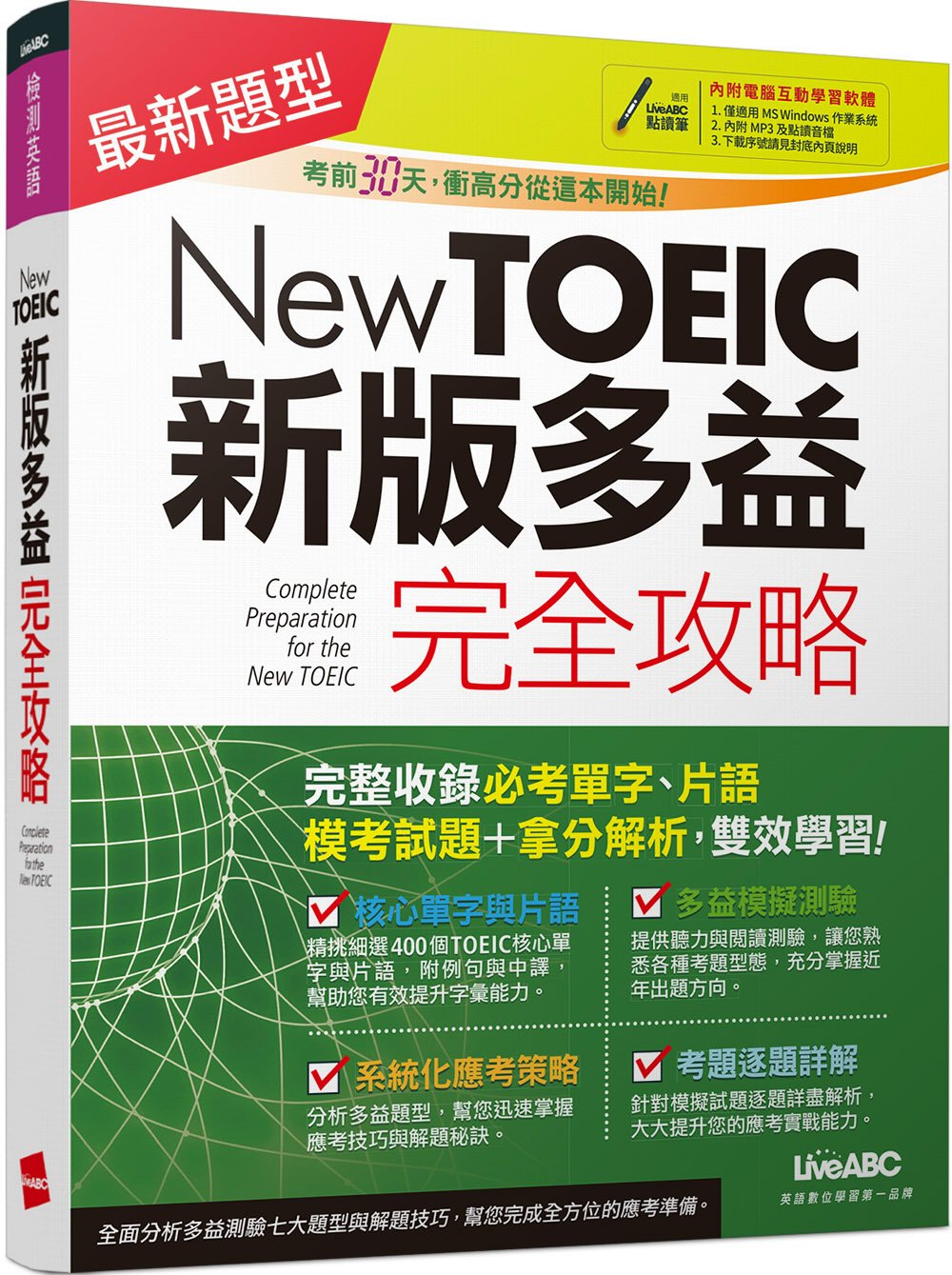New TOEIC新版多益完全攻略(點讀擴編版)：2018年最新題型【書＋1片DVD-ROM電腦互動光碟（含朗讀MP3功能）】