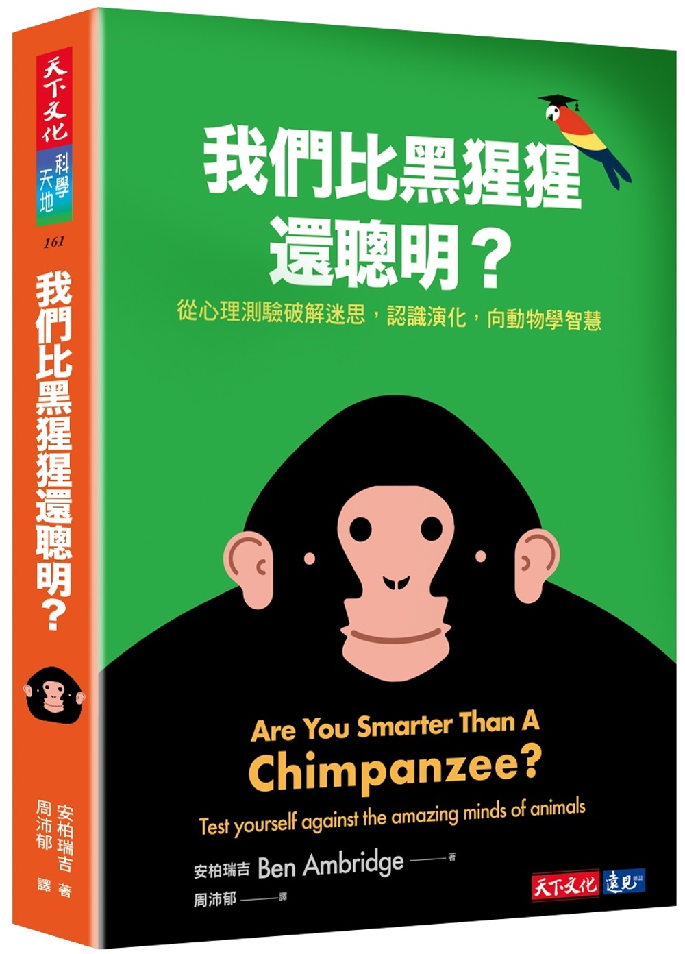 我們比黑猩猩還聰明?：從心理測驗破解迷思，認識演化，向動物學智慧