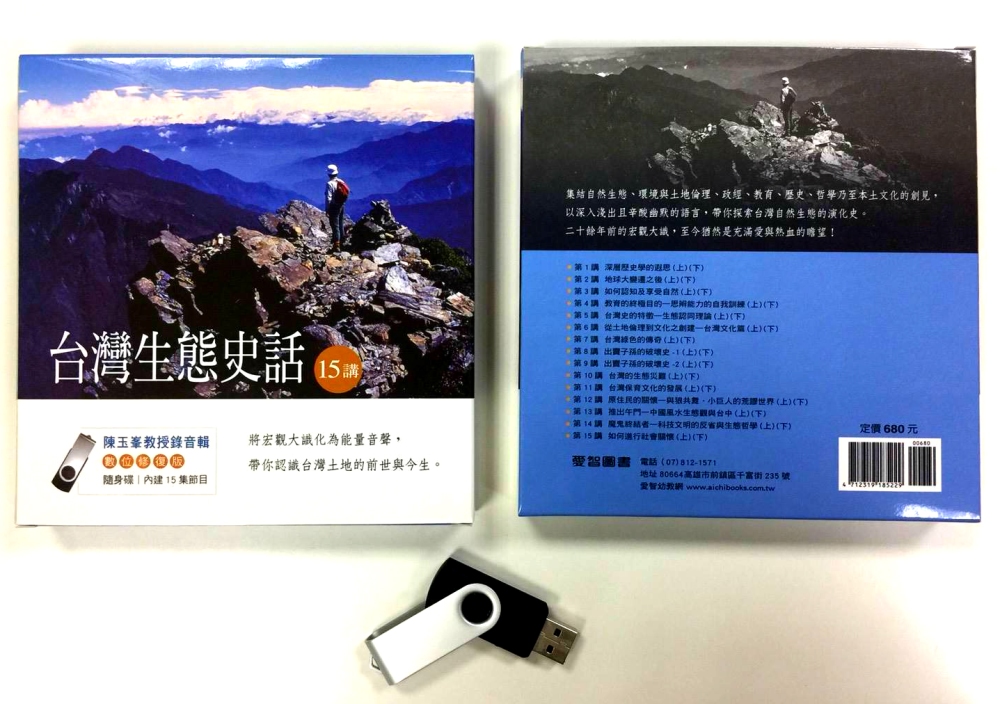 台灣生態史話（15講）8G隨身碟版