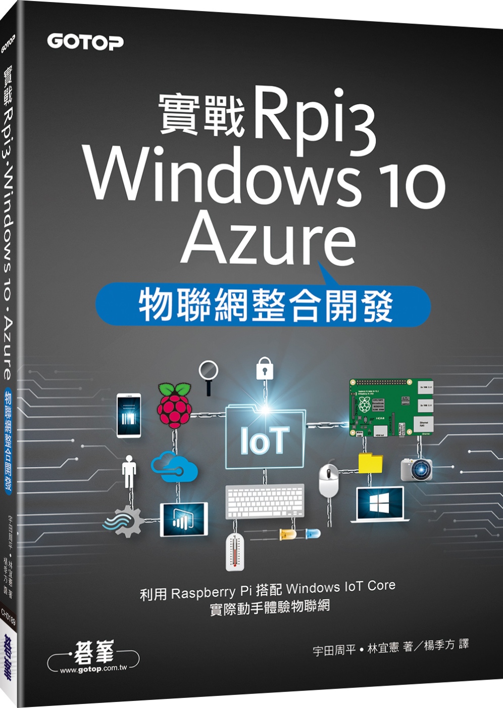 實戰Rpi3、Windows 10、Azure物聯網整合開發