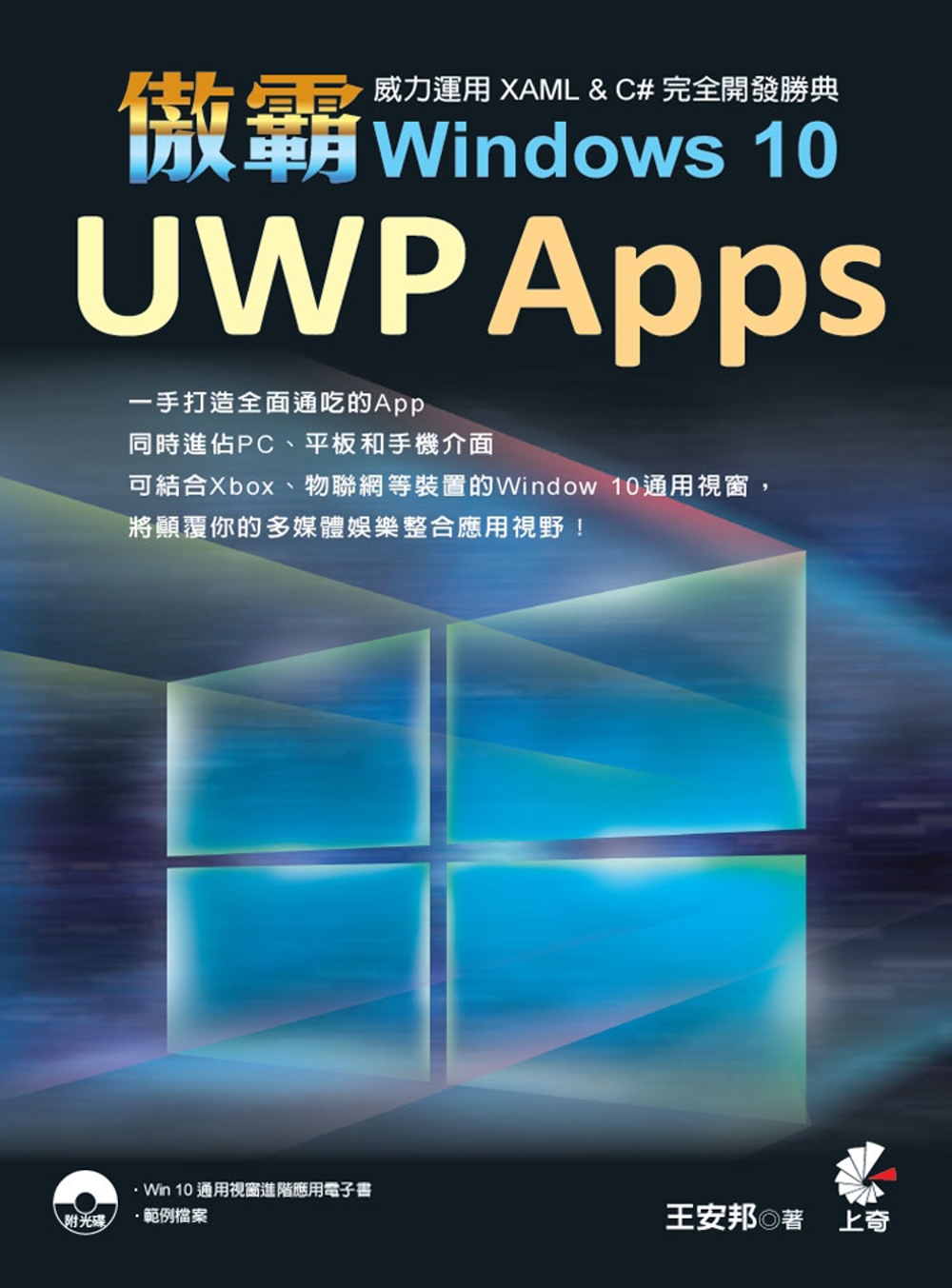 傲霸 UWP Apps Windows 10-威力運用 XAML & C# 完全開發勝典