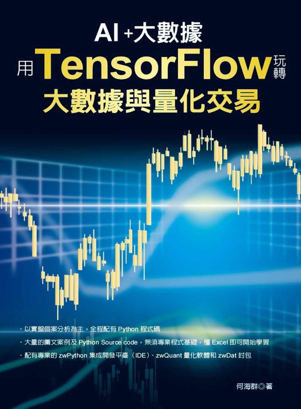 用TensorFlow玩轉大數據與量化交易