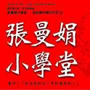 張曼娟&趙少康 / 張曼娟小學堂1 (6CD)