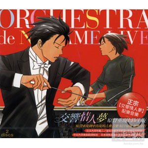 合輯 / 交響情人夢 - 原聲重現Live版 (2CD)(VA / Orchestra de Nodame LIVE (2CD))
