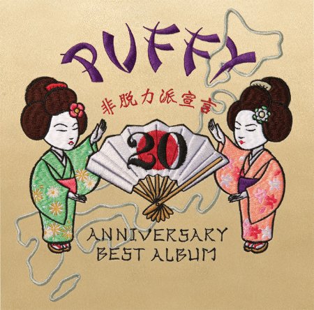PUFFY 帕妃 / 20th ANNIVERSARY BEST ALBUM 非脫力派宣言〈2CD Album〉