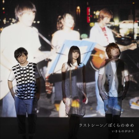 Ikimonogakari / Last Scene/Bokurano Yume(生物股長 / 最後的場景 / 我們的夢想 (CD))