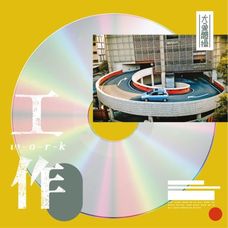 Elephant Gym / WORK(大象體操 / 工作 (CD))