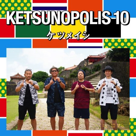 決明子 / KETSUNOPOLIS 10 (CD+DVD)