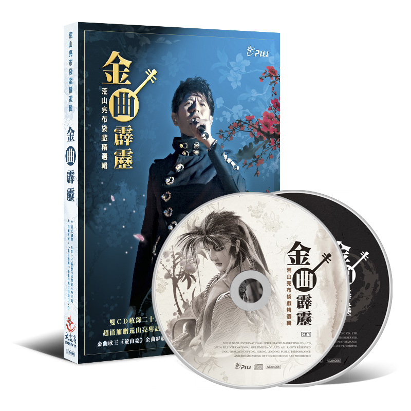 荒山亮布袋戲精選輯【金曲霹靂】(2CD)
