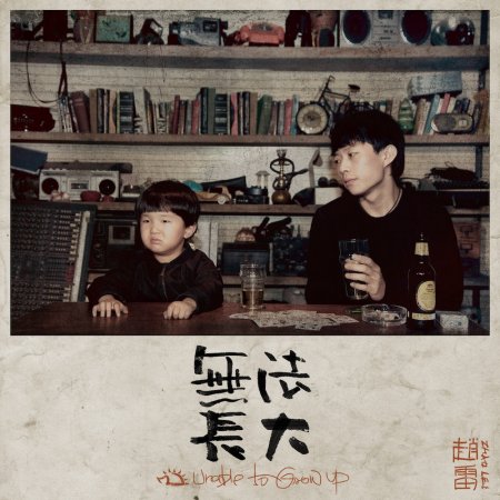 趙雷 / 無法長大 (CD)