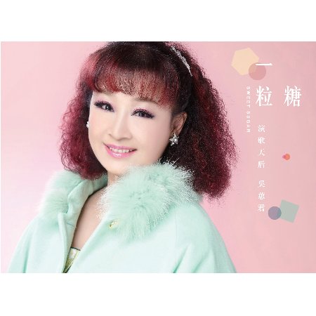 吳蕙君 / 一粒糖【CD+DVD】