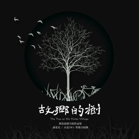 孫愛光｜台北YMCA 聖樂合唱團 / 故鄉的樹－劉北混聲合唱作品集 (CD)
