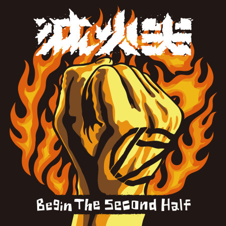 Fire EX. / Begin The Second Half(滅火器 / 進擊下半場 (CD))