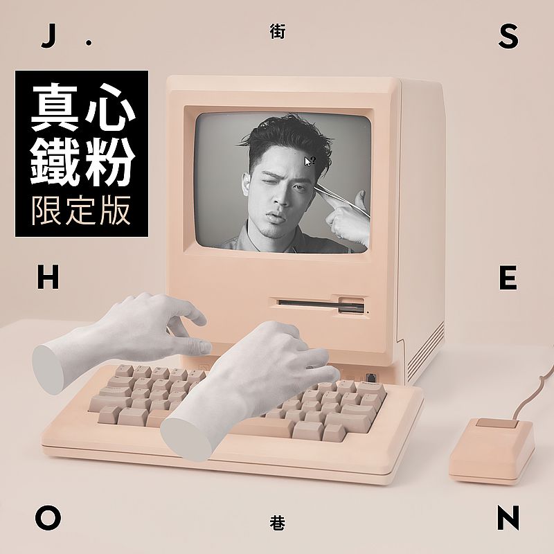 J.Sheon / J.Sheon(J.SHEON / 街巷 (真心鐵粉限定版))