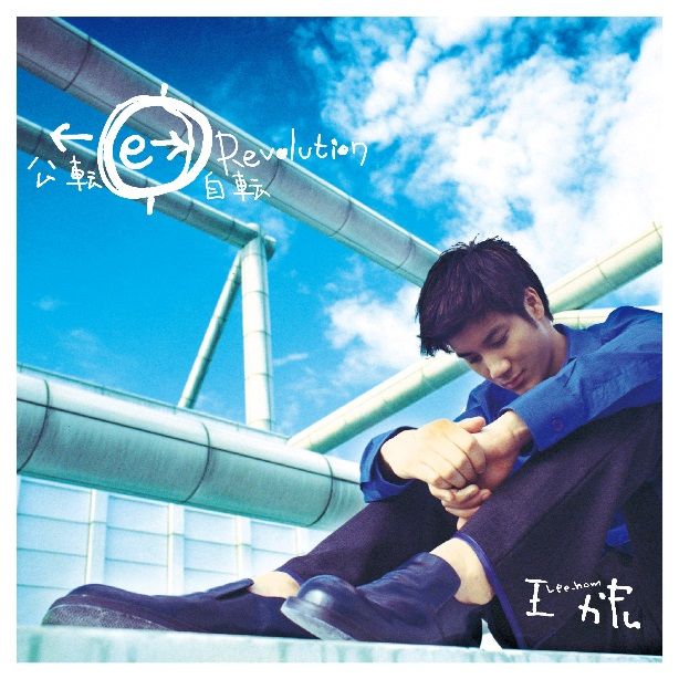 Leehom Wang / Revolution 20th anniversary Edition(Blue Vinyl)(王力宏 / 公轉自轉 20周年紀念版彩膠 (藍色彩膠LP))