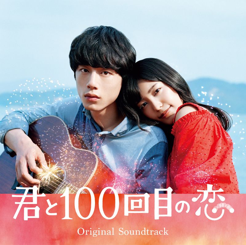 OST / Kimito Hyakkaimeno Koi Original Soundtrack (CD+DVD)(原聲帶 / 與妳的第100次愛戀 電影原聲帶 (CD+DVD))