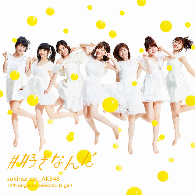 AKB48/#就是喜歡你〈Type-E〉(CD+DVD)