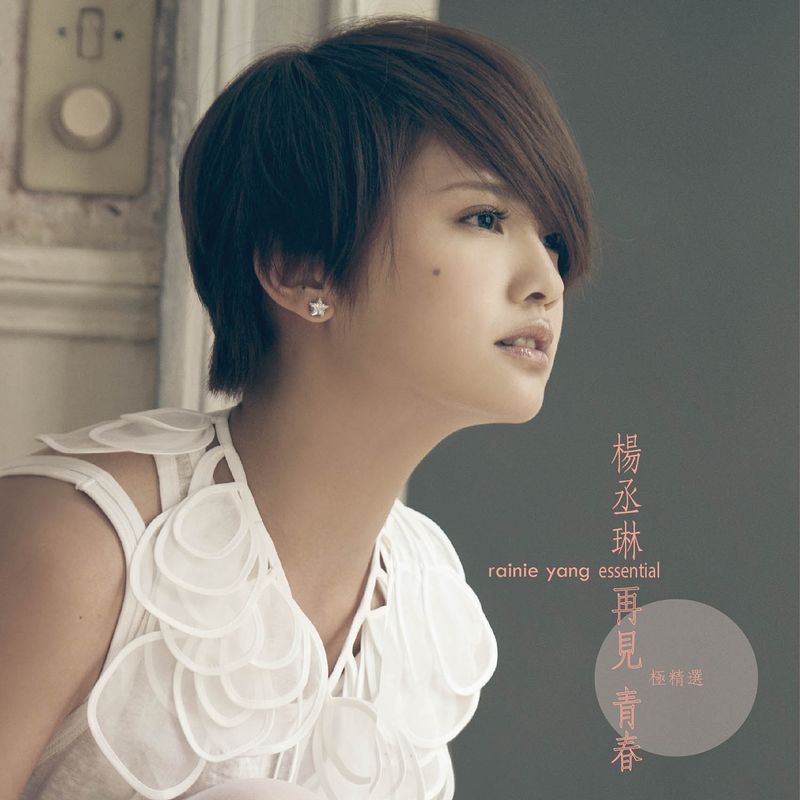 楊丞琳 / 再見 青春 極精選 (3CD)(Rainie Yang / Rainie Yang Essential)