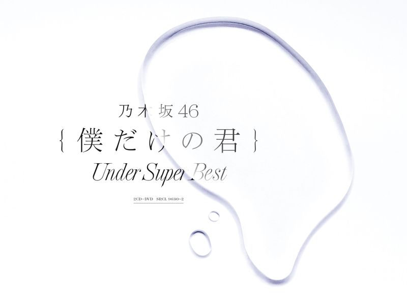乃木坂46 / 我專屬的你~Under Super Best~【2CD+DVD現場精選盤】(Nogizaka46 / Bokudake no Kimi (2CD+DVD Live Selection)