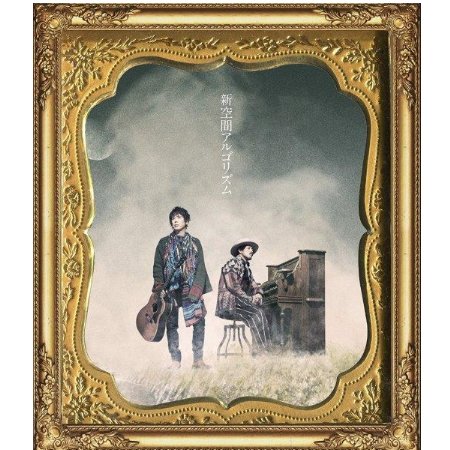 無限開關 / 新空間演算法 (CD+DVD)