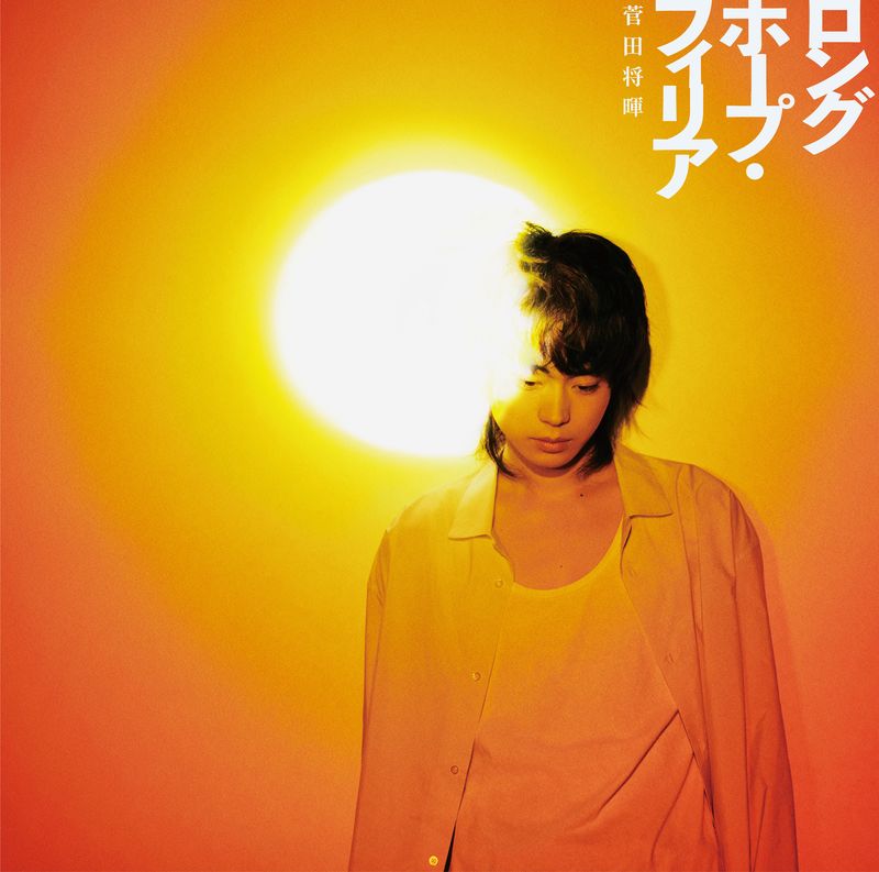 菅田將暉 / 希望情誼【CD+DVD初回盤】(Masaki Suda / Long Hope Philia)