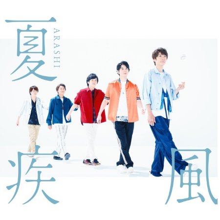 嵐 / 夏疾風 普通版 (CD)