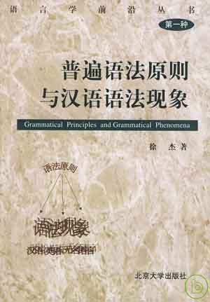 普遍語法原則與漢語語法現象 = Grammatical principles and grammatical phenomena
