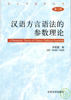 漢語方言語法的參數理論 = A parametric theory of Chinese dialectal grammar