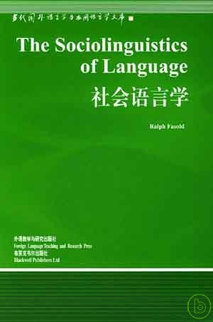 社會語言學 = The Sociolinguistics of language