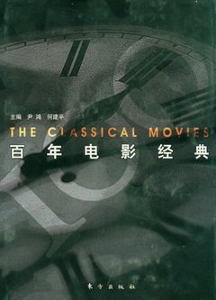 百年電影經典 = The classical movies