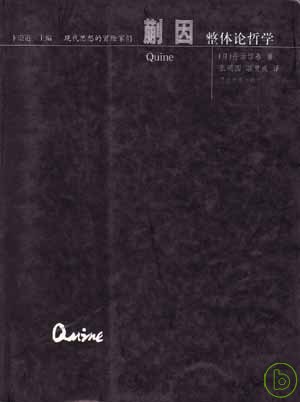 蒯因 : 整體論哲學 = Quine