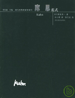 庫恩 : 範式 = Kuhn