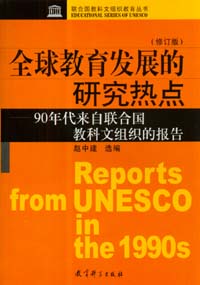全球教育发展的研究热点 :  90年代来自联合囯教科文组织的报告 /