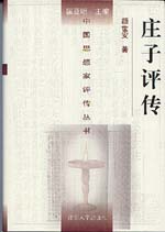 莊子評傳 = A critical biography of Zhuang Zi