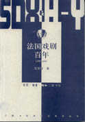 法國戲劇百年(1880-1980)