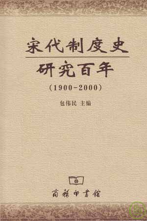 宋代制度史研究百年 : 1900-2000