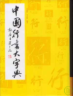 中國行書大字典