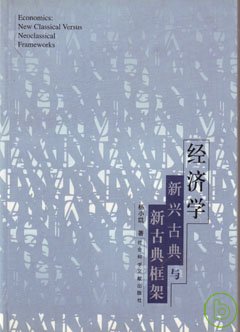 经济学 :  新兴古典与新古典框架 = Economics : new classical versus neoclassical frameworks /