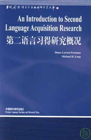 第二語言習得研究概況 = An introdction to second language acquisition research